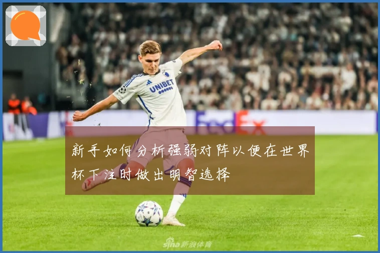 新手如何分析强弱对阵以便在世界杯下注时做出明智选择