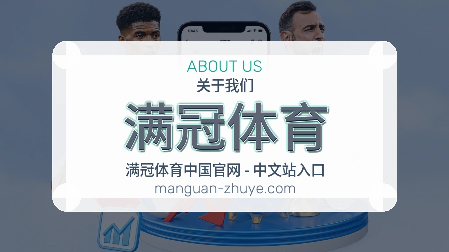 满冠体育安全认证与赛事覆盖展示